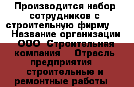 Производится набор сотрудников с строительную фирму!!!! › Название организации ­ ООО “Строительная компания“ › Отрасль предприятия ­ строительные и ремонтные работы › Название вакансии ­ Отделочник, разнорабочий. › Место работы ­ Оренбург - Оренбургская обл., Оренбург г. Работа » Вакансии   